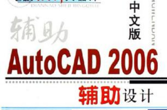 中文版AutoCAD 2006辅助设计208例 中文版AutoCAD 2006辅助设计208例