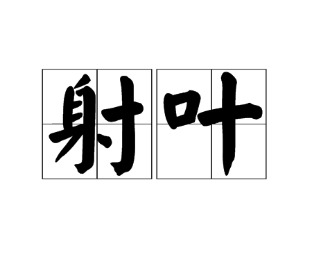 射叶 射叶