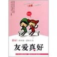友爱真好 友爱真好