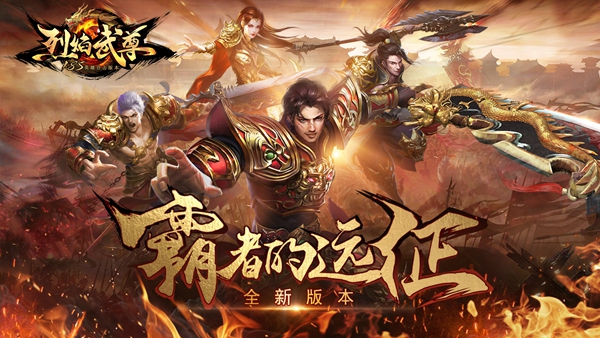 《烈焰武尊》新版资料片“霸者的远征”