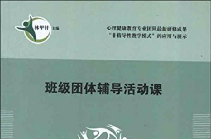班级团体辅导活动课 班级团体辅导活动课