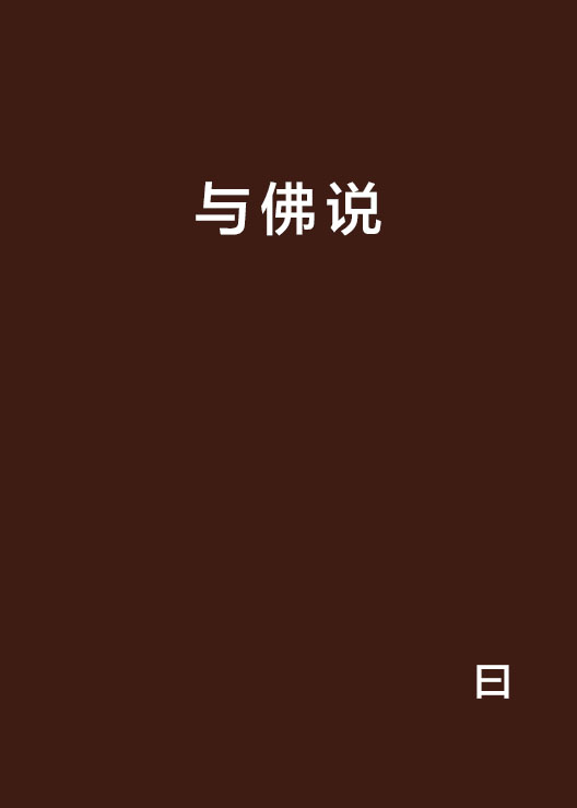与佛说 与佛说