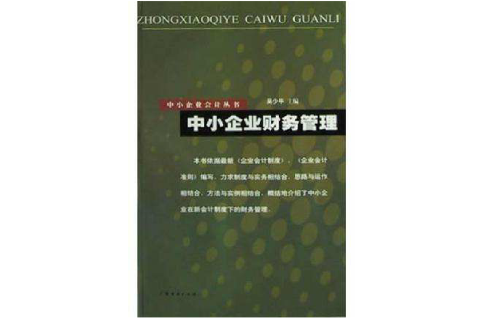 中小企业财务管理(2003年广东经济出版社出版书籍) 中小企业财务管理(2003年广东经济出版社出版书籍)