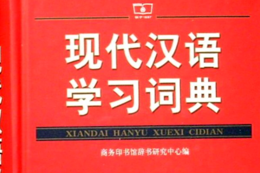 现代汉语学习词典