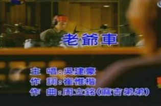 老爷车(吴建豪演唱的歌曲)