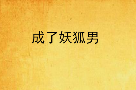 成了妖狐男 成了妖狐男
