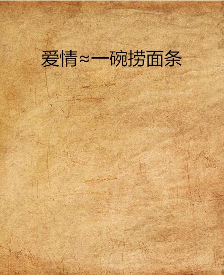 爱情≈一碗捞麵条