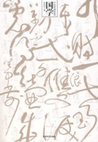 国学中的管理智慧 国学中的管理智慧
