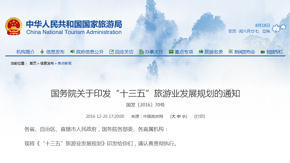“十三五”全国旅游业发展规划 “十三五”全国旅游业发展规划