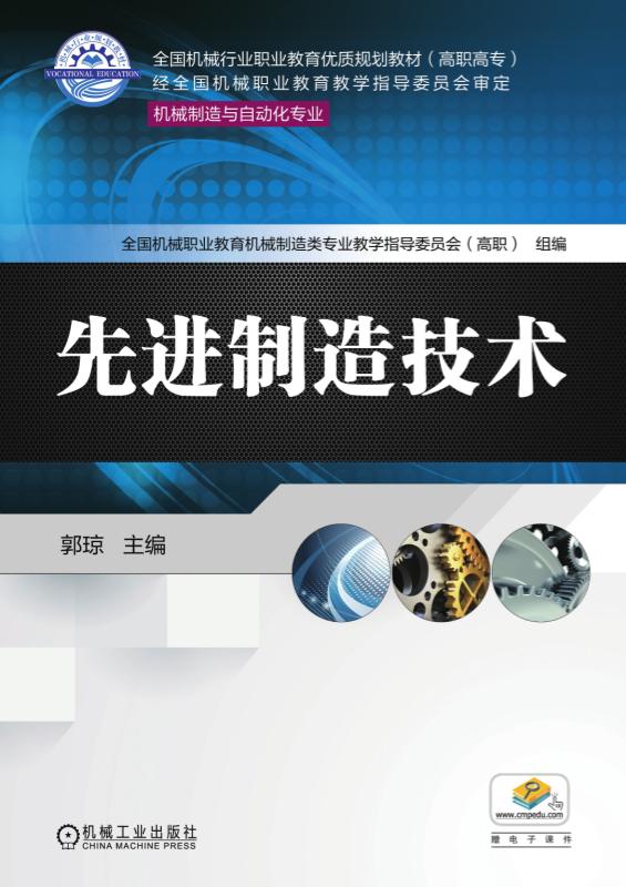 先进制造技术(机械工业出版社2017年出版的图书) 先进制造技术(机械工业出版社2017年出版的图书)
