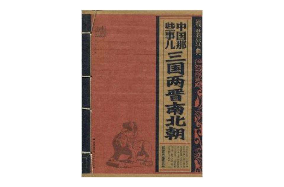 中国那些事儿:三国两晋南北朝 中国那些事儿:三国两晋南北朝