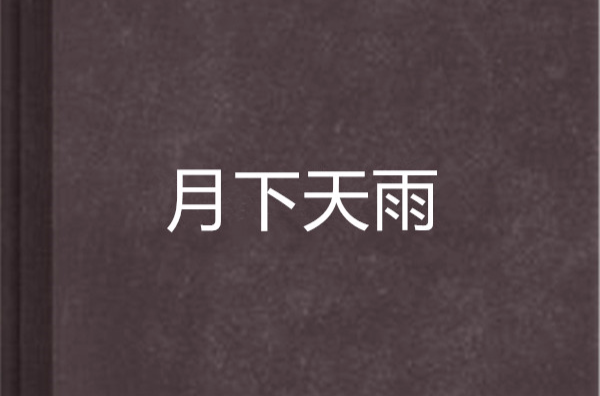 月下天雨