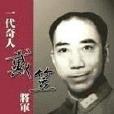 一代奇人戴笠将军 一代奇人戴笠将军