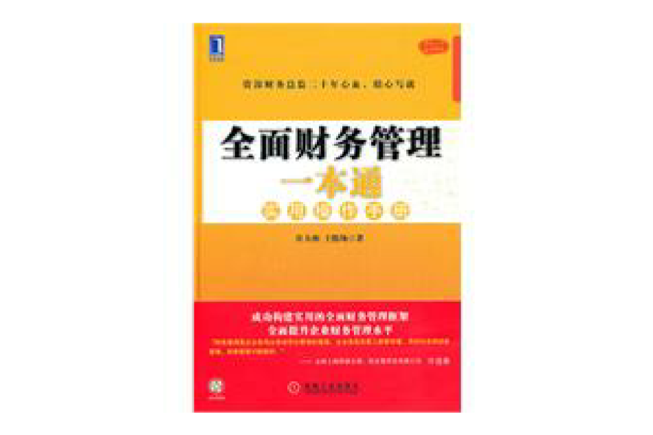 全面财务管理一本通实用操作手册 全面财务管理一本通实用操作手册
