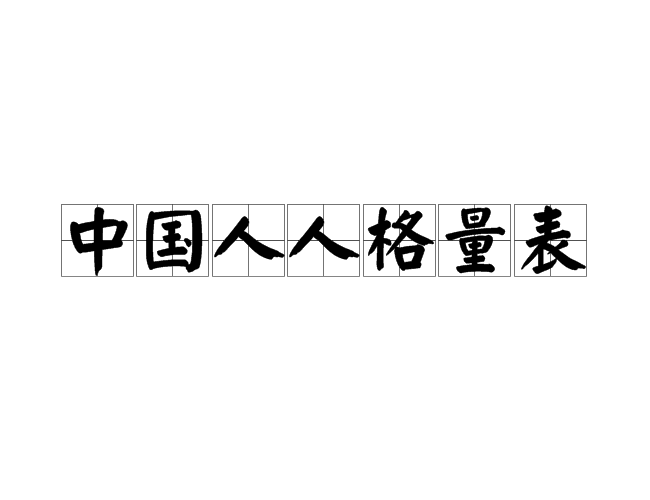 中国人人格量表