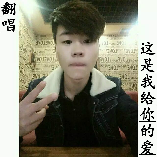 这是我给你的爱 这是我给你的爱