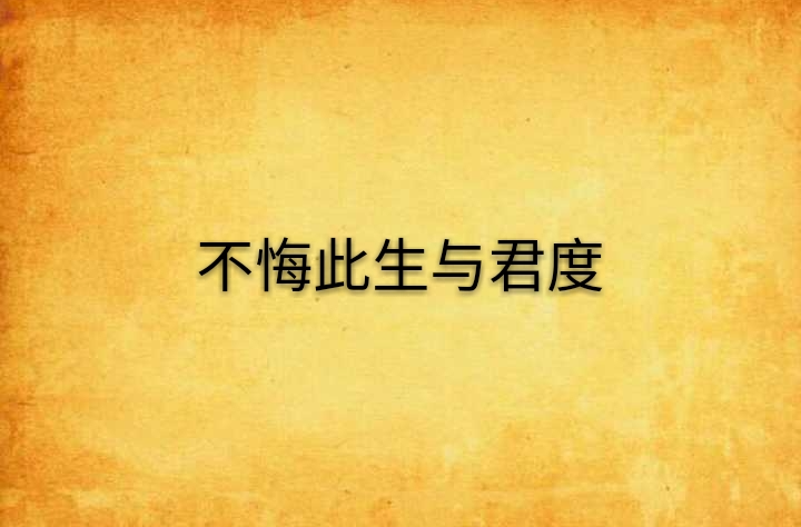 不悔此生与君度 不悔此生与君度