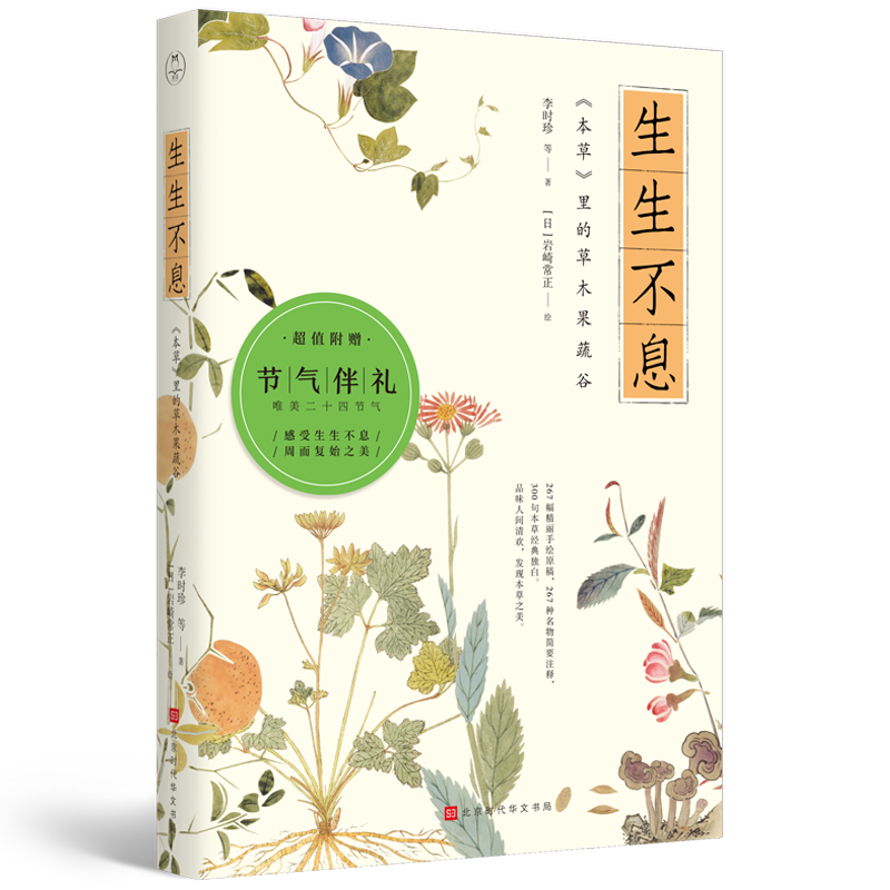 生生不息:<本草>里的草木果蔬谷 生生不息:<本草>里的草木果蔬谷
