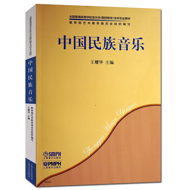 中国民族音乐(2008年上海音乐出版社出版图书) 中国民族音乐(2008年上海音乐出版社出版图书)