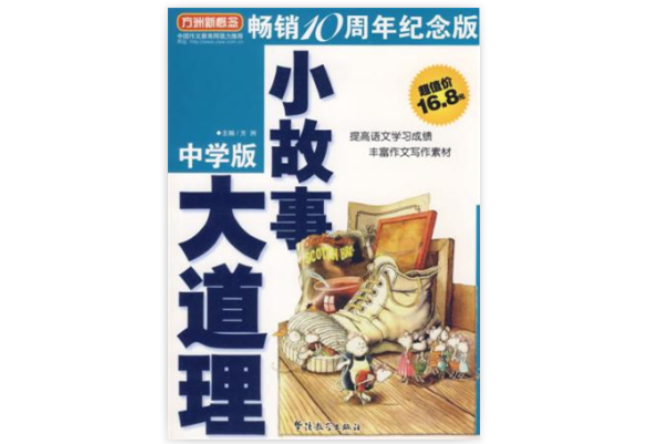 小故事大道理(华语教学出版社出版图书) 小故事大道理(华语教学出版社出版图书)