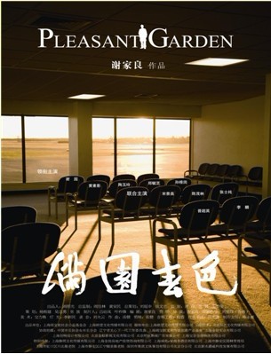 《满园春色》宣传海报 《满园春色》宣传海报
