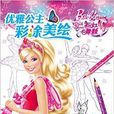 优雅公主彩涂美绘：粉红舞鞋