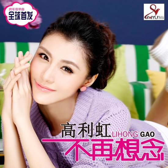 不再想念(高利虹的歌曲) 不再想念(高利虹的歌曲)