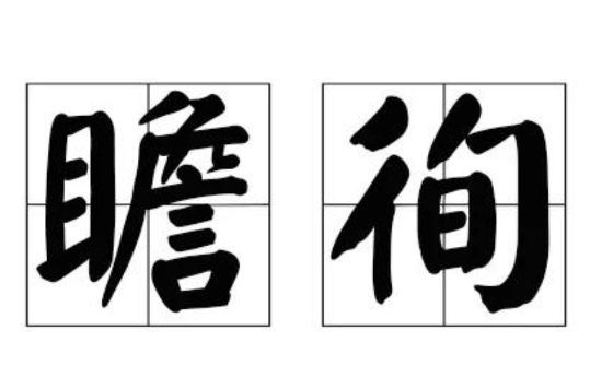 瞻徇 瞻徇