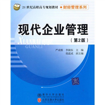 现代企业管理(第2版)(严成根主编书籍) 现代企业管理(第2版)(严成根主编书籍)
