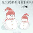 原来我那幺可爱[重生]