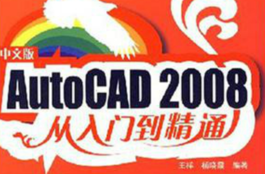 AutoCAD 2008从入门到精通 AutoCAD 2008从入门到精通