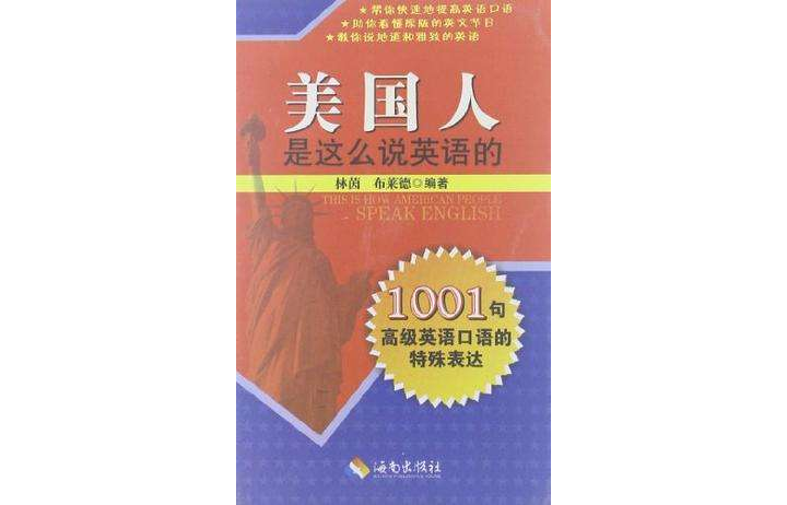 美国人是这幺说英语的 美国人是这幺说英语的