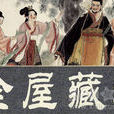 金屋藏娇(2011年拍摄古代宫廷电视剧) 金屋藏娇(2011年拍摄古代宫廷电视剧)