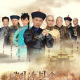 糊涂县令郑板桥 糊涂县令郑板桥