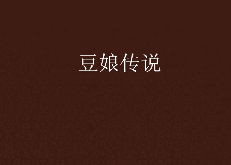 豆娘传说 豆娘传说