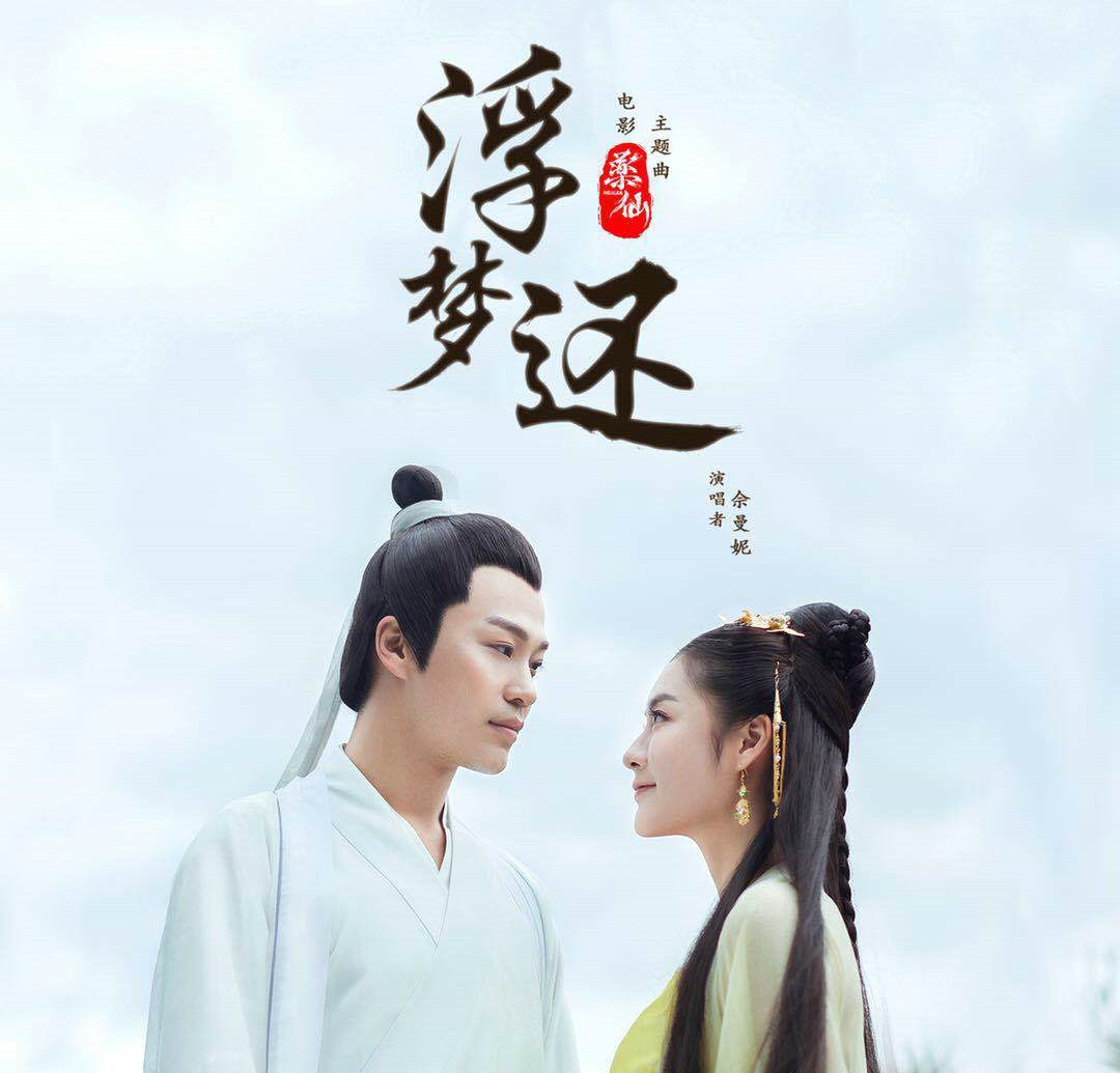 浮梦还 浮梦还