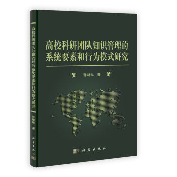 高校科研团队知识管理的系统要素和行为模式研究 高校科研团队知识管理的系统要素和行为模式研究