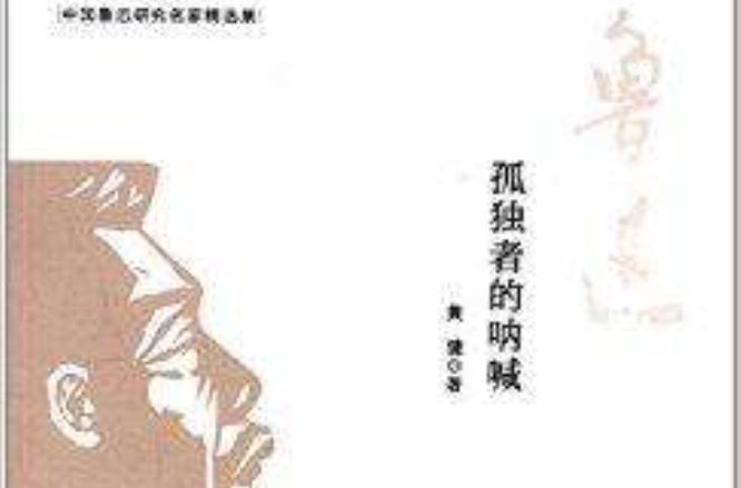 中国鲁迅研究名家精选集:孤独者的吶喊 中国鲁迅研究名家精选集:孤独者的吶喊