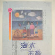 海水正蓝(廖庆松执导电视剧) 海水正蓝(廖庆松执导电视剧)