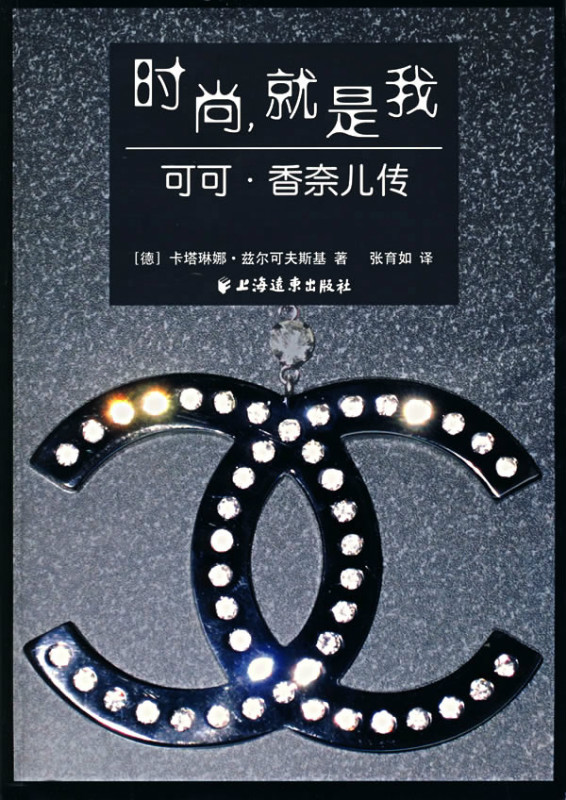 时尚,就是我可可·香奈儿传 时尚,就是我可可·香奈儿传