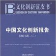 中国文化创新报告No.3 中国文化创新报告No.3
