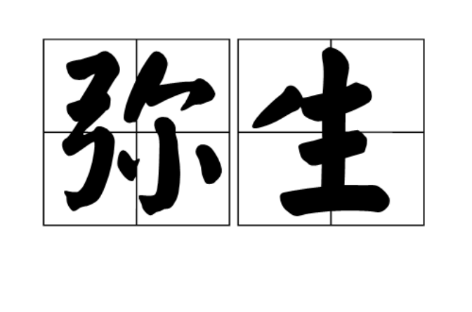 弥生(日本历史文化) 弥生(日本历史文化)