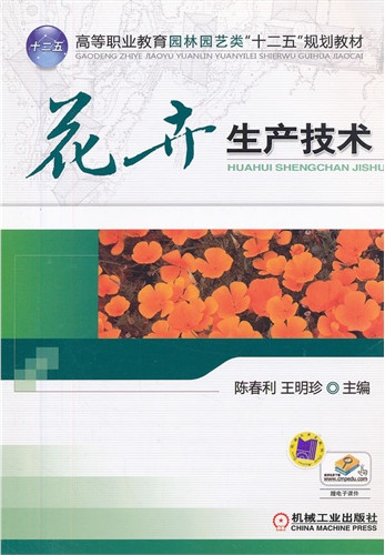 花卉生产技术 花卉生产技术