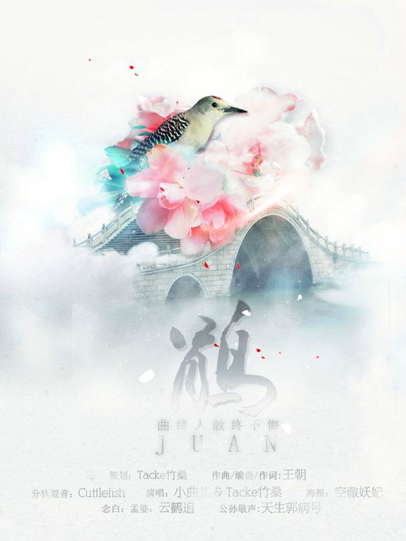 鹃(小曲儿演唱的歌曲) 鹃(小曲儿演唱的歌曲)