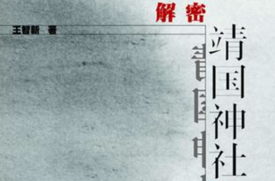 解密靖国神社 解密靖国神社