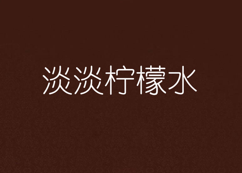 淡淡柠檬水