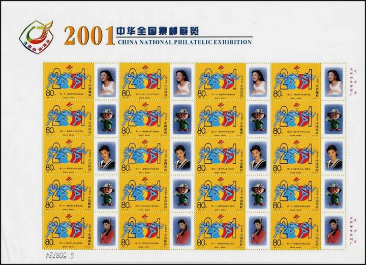 “2001中华全国集邮展览”个性化邮票版票
