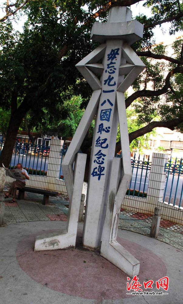 毋忘九·一八国耻纪念碑 毋忘九·一八国耻纪念碑