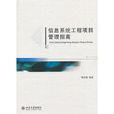 信息系统工程项目管理指南 信息系统工程项目管理指南