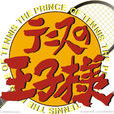 网球王子(Production I.G改编的电视动画) 网球王子(Production I.G改编的电视动画)
